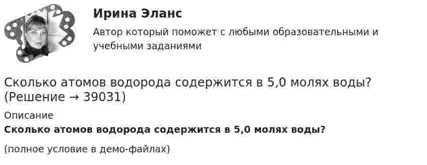     
          Описание
          Сколько атомов водорода содержится в 5,0 молях воды?(полное условие в демо-файлах)  
            
            
            Сколько ампер-витков потребуется для того, чтобы внутри соленоида малого диаметра длиной 30 см объёмная плотность энергии магнитного поля была равна 1,75 Дж/м3?Сколько атомов водорода содержится в 5,0 молях воды?Сколько атомов содержится в 1 г углерода?Сколько атомов содержится в ртути: 1) количеством вещества  = 0,2 моль; 2) массой m = 1 г?Сколько атомов содержится в ртути:  1) количеством вещества v = 0,2 моль;  2) массой m = 1 г?Сколько атомов содержится в ртути: 1) количеством вещества v = 0,2 моль; 2) массой m = 1 г?Сколько атомов содержится в ртути:  1) количеством вещества v = 0,2 моль;  2) массой m = 3 г?Склонность к риску – это степень неопределенности …Склонность ставить перед командой задачи, решение которых потребует целеустремленности и решительности - это описание командной роли «...» Сколькими способами восемь человек можно рассадить на лавке (всех в один ряд)?Сколькими способами группу из 12 человек можно разбить на две подгруппы, в одной из которых должно быть не более 5, а во второй - не более 9 человек? Сколькими способами можно расставить на шахматной доске черного и белого королей так, чтобы...Сколько 3-значных натуральных чисел можно составить в 6-ичной системе исчисления?Сколько альфа- и бета- частиц выбрасывается при превращении ядра  урана 233U в ядро висмута 209Bi?