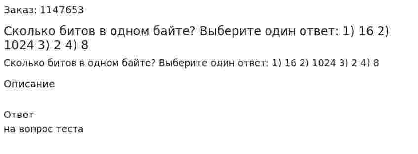 Сколько битов в одном байте? Выберите один ответ: 1) 16 2) 1024 3) 2 4) 8