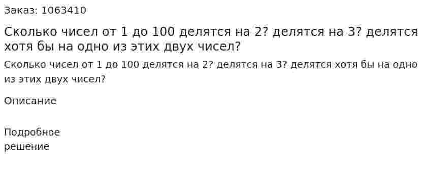 Сколько чисел от 1 до 100 делятся на 2? делятся на 3? делятся хотя бы на одно из этих двух чисел? 