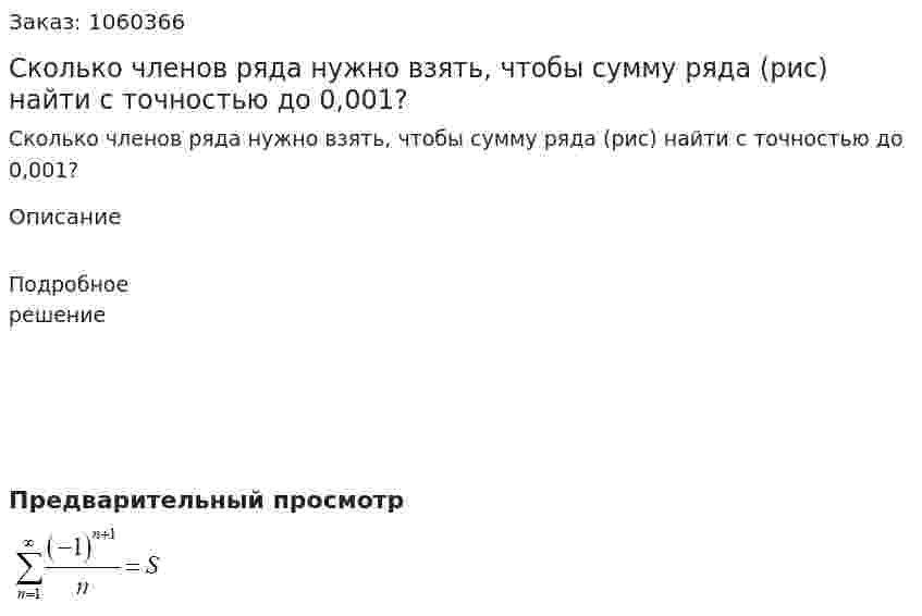 Сколько членов ряда нужно взять, чтобы сумму ряда (рис) найти с точностью до 0,001?  