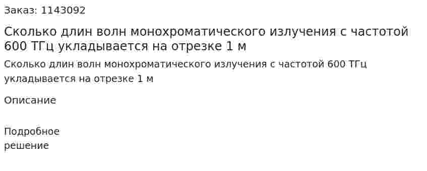 Сколько длин волн монохроматического излучения с частотой 600 ТГц укладывается на отрезке 1 м 
