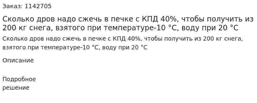 Сколько дров надо сжечь в печке с КПД 40%, чтобы получить из 200 кг снега, взятого при температуре-10 °С, воду при 20 °С 