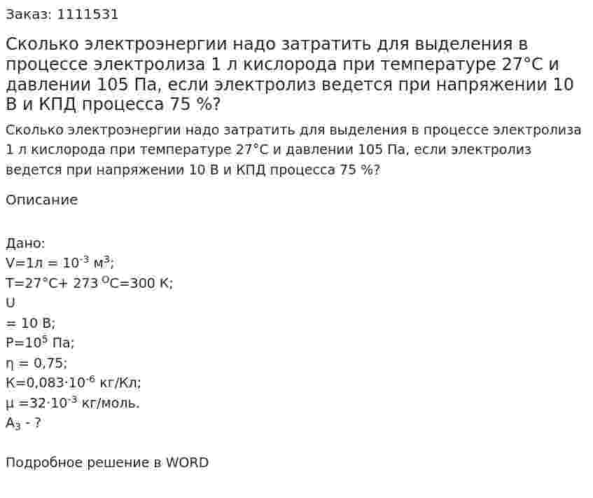 Сколько электроэнергии надо затратить для выделения в процессе электролиза 1 л кислорода при температуре 27°С и давлении 105 Па, если электролиз ведется при напряжении 10 В и КПД процесса 75 %? 