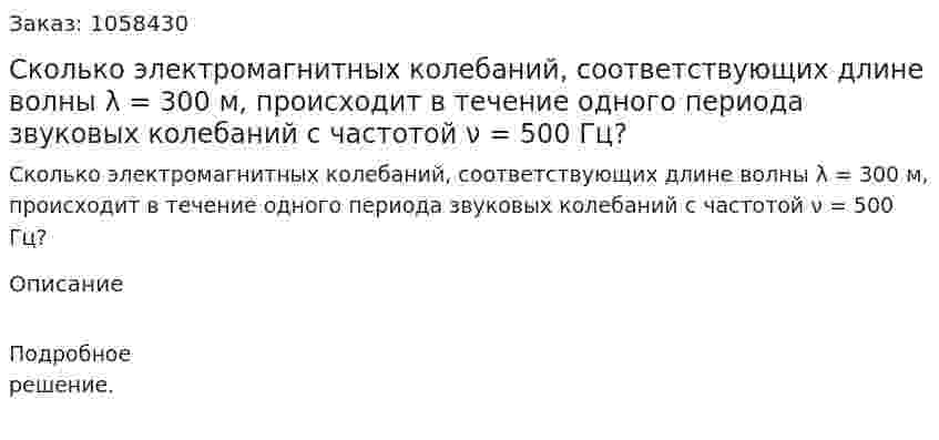 Сколько электромагнитных колебаний, соответствующих длине волны λ = 300 м, происходит в течение одного периода звуковых колебаний с частотой ν = 500 Гц?  