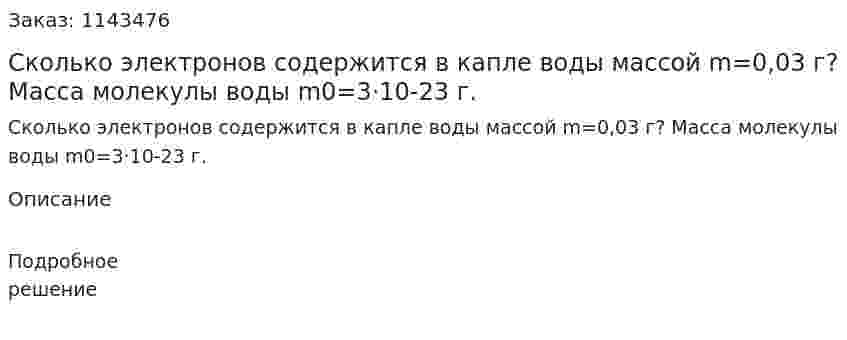 Сколько электронов содержится в капле воды массой m=0,03 г? Масса молекулы воды m0=3·10-23 г. 