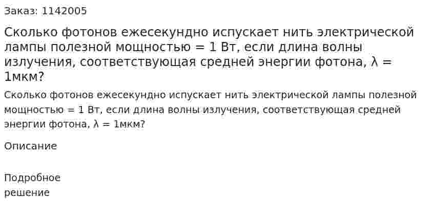 Сколько фотонов ежесекундно испускает нить электрической лампы полезной мощностью  = 1 Вт, если длина волны излучения, соответствующая средней энергии фотона, λ = 1мкм? 
