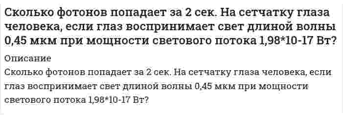      
          Описание
          Сколько хлорида аммония необходимо для приготовления 0,2 М раствора NH4Cl объемом 500 мл? Рассчитайте нормальную концентрацию и титр этого раствора.  
            
            
            Сколько хлорида аммония необходимо для приготовления 0,2 М раствора NH4Cl объемом 500 мл? Рассчитайте нормальную концентрацию и титр этого раствора.Сколько цинка, содержащего 5% примесей, требуется для получения 10 л водорода (н.у.)? Может ли этот металл взаимодействовать с кислотами и щелочами? Напишите соответствующие реакции.Сколько четырехзначных чисел, в которых нет 0, 1 и 2, а все цифры различны?. Скорость распространения волны по струне с закрепленными концами равна 2 м/с. Расстояние между узлами стоячих волн 0,03 м. Какова частота колебаний струны?Скорость реакции 2NO + Cl2 = 2NOCl в трех опытах имела следующие значенияСкорость реакции второго порядка A + B → D равна 2,7⋅10⁻⁷ моль/л⋅с при концентрациях веществ A и B, соответственно, 3⋅10⁻³ моль/л и 2,0 моль/л. Рассчитайте константу скорости.Скорость света в стоячей воде u=c/n, где c − скорость света в вакууме; n − показатель преломления воды. Найти скорость света в воде, движущейся равномерно относительно источника света со скоростью v.Сколько мл 32%-ной серной кислоты, плотностью 1,24 г/мл необходимо взять для приготовления 500 мл 0,11 нормальной кислоты. Какой объем воды нужно добавить к раствору?Сколько мл раствора HCl с титром T(HCl/KOH) = 0,05600 г/мл необходимо взять для приготовления 200 мл 0,1 н раствора HCl.Сколько полезной работы может быть получено при сжигании 1 моль глюкозы, если предположить, что тело животного работает как тепловая машина? (  =30 %).Сколько структурных изомеров соответствует эмпирической формуле C₅H₁₂? Напишите и назовите их по номенклатуре ИЮПАК. На примере углеводорода с третичным атомом углерода рассмотрите реакции, характерные для предельных углеводородов.Сколько существует чисел меньших 10000 и таких, что сумма цифр равна 12?Сколько тепла выделится при реакции горения 100 л CO, газ до CO2, газ?Сколько фирм нужно проверить налоговой инспекции, чтобы ошибка доли фирм, несвоевременно уплачивающи