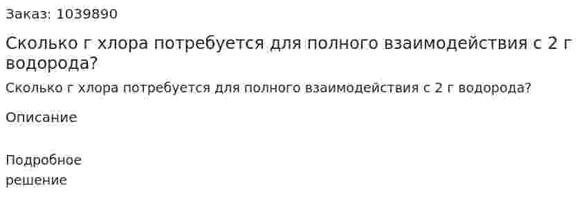 Сколько г хлора потребуется для полного взаимодействия с 2 г водорода? 