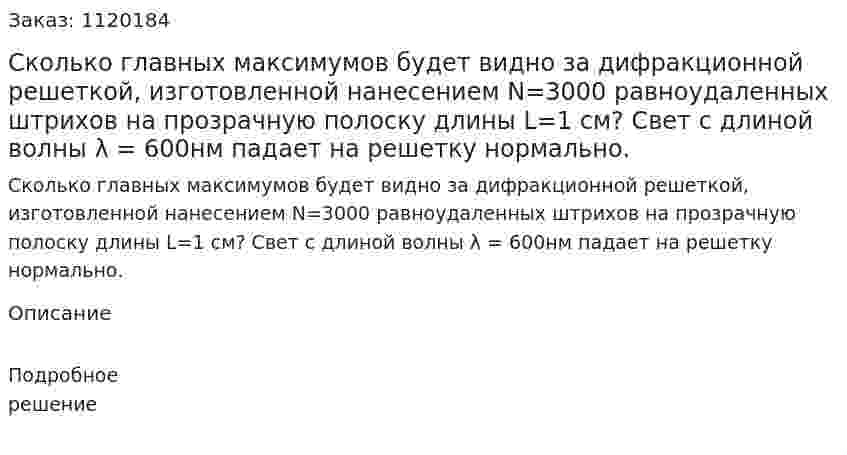 Сколько главных максимумов будет видно за дифракционной решеткой, изготовленной нанесением N=3000 равноудаленных штрихов на прозрачную полоску длины L=1 см? Свет с длиной волны λ = 600нм падает на решетку нормально. 