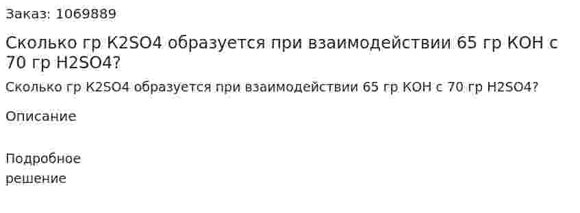 Сколько гр К2SO4 образуется при взаимодействии 65 гр КОН с 70 гр Н2SO4? 