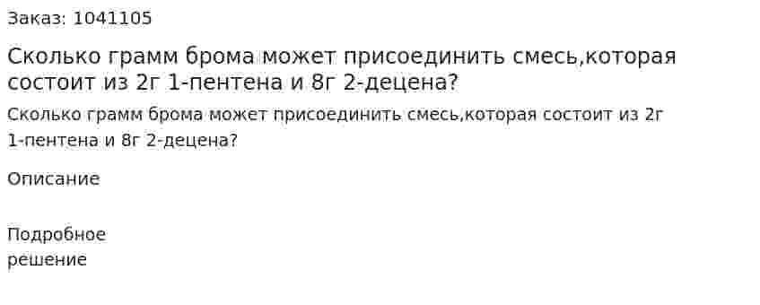 Сколько грамм брома может присоединить смесь,которая состоит из 2г 1-пентена и 8г 2-децена?  