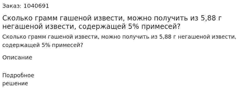 Сколько грамм гашеной извести, можно получить из 5,88 г негашеной извести, содержащей 5% примесей? 