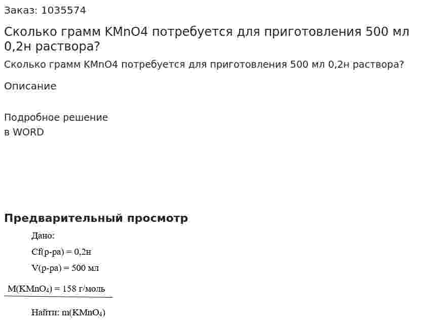 Сколько грамм KMnO4 потребуется для приготовления 500 мл 0,2н раствора? 