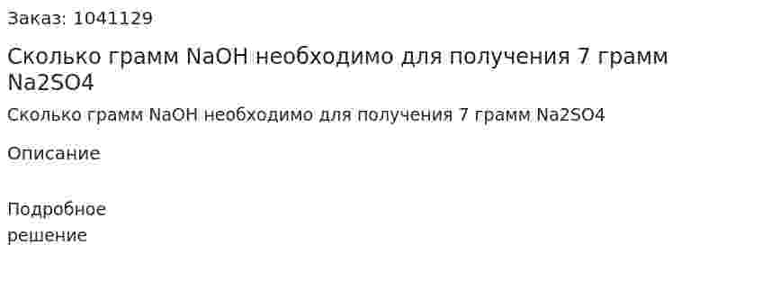 Сколько грамм NaOH необходимо для получения 7 грамм Na2SO4 