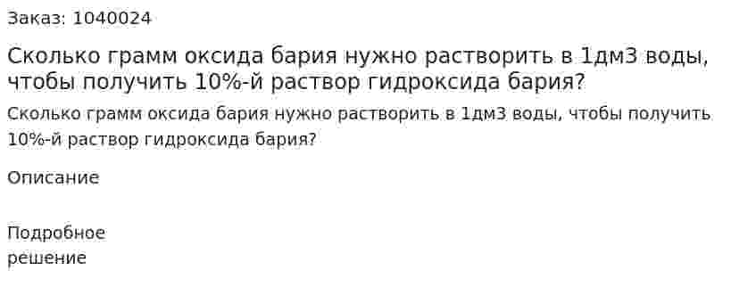 Сколько грамм оксида бария нужно растворить в 1дм3 воды, чтобы получить 10%-й раствор гидроксида бария? 