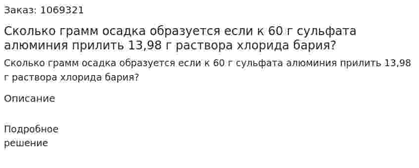 Сколько грамм осадка образуется если к 60 г сульфата алюминия прилить 13,98 г раствора хлорида бария? 
