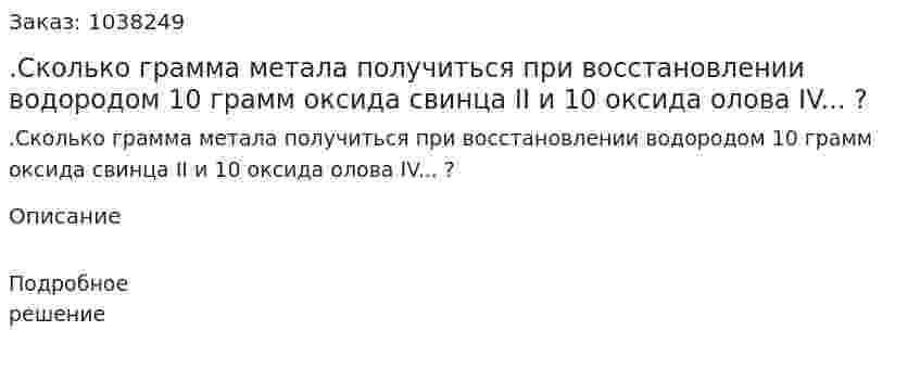 .Сколько грамма метала получиться при восстановлении водородом 10 грамм оксида свинца II и 10 оксида олова IV... ? 