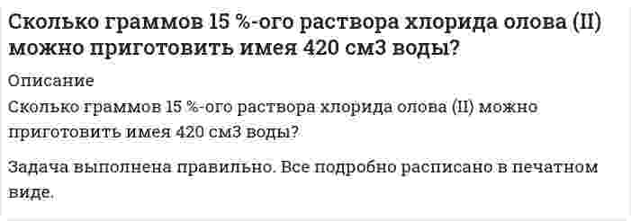      
          Описание
           Сколько граммов NaOH потребуется для полной нейтрализации 50 мл 96%-ого (по массе) раствора серной кислоты с плотностью 1,84 г/мл?  
            
            
            Сколько граммов NaOH потребуется для полной нейтрализации 50 мл 96%-ого раствора серной кислоты с плотностью 1,84 г/мл?Сколько граммов формиата калия (γ(HCOO–) = 0,8) нужно добавить к 1 л 0,01 М раствора HCOOH с C(1/zHCOOH) = 0,01 моль/л (Ka = 2,1·10–4) для получения раствора, в котором концентрация ионов водорода равна 10–5 моль/л.Сколько граммов хлорида железа (III) содержится в 20 мл 40%-го раствора (плотность 1,133 г/мл)?Сколько имеется пятизначных чисел, в которых две одинаковые цифры не стоят рядом?Сколько литров каких газов, измеренных при нормальных условиях, выделилось на инертных электродах, если через водный раствор серной кислоты пропустить электрический ток силой 4 А в течение 1 ч 45 мин. Составьте уравнение катодного и анодногоСколько миллилитров раствора хлорида аммония (NH4Cl) концентрацией 0,5 моль/л нужно прибавить к 20 мл раствора NH4OH концентрацией 0,2 моль/л, чтобы pH полученного раствора был равен 9,2? Диссоциацию соли считать полной.Сколько мл 0,1 М раствора KCN (степень диссоциации равна 1) следует прибавить к 1 литру 0,1 молярного раствора HCN (K=7,2⋅10⁻⁷) для получения нейтрального раствора?С какой скоростью должен двигаться проводник длиной l=10 см перпендикулярно силовым линиям однородноСкважина **60 работала с дебитом по жидкости 7,0 м/сут. и обводненностью 14 %. Приводом насоса служит станок-качалка СК-8 с длиной хода 2,5 м, числом качаний 4,2 мин-1. Необходимо осуществить подбор оборудования для эксплуатации ШСНУ.С колеса автомобиля, движущегося равномерно и прямолинейно, слетел камешек в точке М, в которой радСколькими способами можно распределить 16 видов товаров по трем магазинам, если в 1-й магазин нужноСколько 96%-ной серной кислоты получится из 60 кг серного колчедана, если выход составляет 85% от теоретически возможного?Сколько (в г) угля надо сжечь для диссоциации 1 г воды	Сколько весит 1 см3 азота у поверхности Земли и на высоте 5 км, если при температуре 