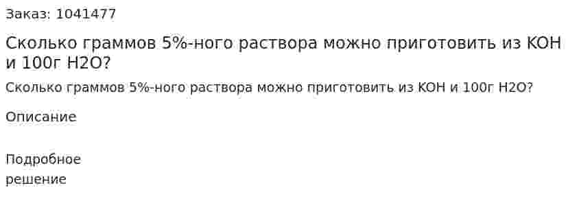 Сколько граммов 5%-ного раствора можно приготовить из KOH и 100г H2O?  