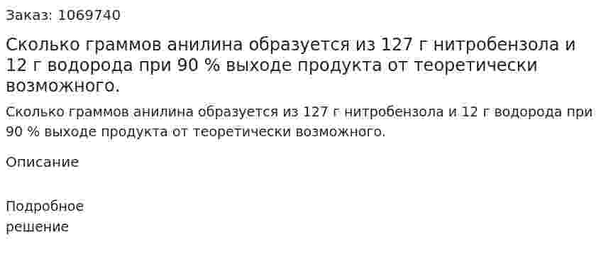Сколько граммов анилина образуется из 127 г нитробензола и 12 г водорода при 90 % выходе продукта от теоретически возможного. 