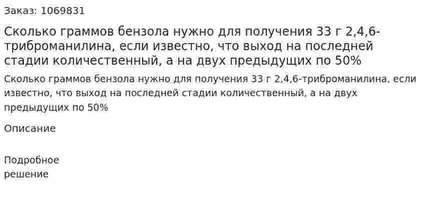 Сколько граммов бензола нужно для получения 33 г 2,4,6-триброманилина, если известно, что выход на последней стадии количественный, а на двух предыдущих по 50% 