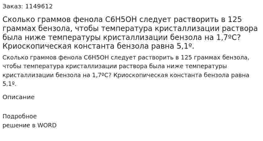 Сколько граммов фенола С6Н5ОН следует растворить в 125 граммах бензола, чтобы температура кристаллизации раствора была ниже температуры кристаллизации бензола на 1,7ºС? Криоскопическая константа бензола равна 5,1º.