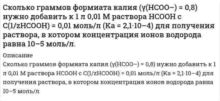      
          Описание
          Сколько граммов хлорида железа (III) содержится в 20 мл 40%-го раствора (плотность 1,133 г/мл)?  
            
            
            Сколько граммов хлорида железа (III) содержится в 20 мл 40%-го раствора (плотность 1,133 г/мл)?Сколько имеется пятизначных чисел, в которых две одинаковые цифры не стоят рядом?Сколько литров каких газов, измеренных при нормальных условиях, выделилось на инертных электродах, если через водный раствор серной кислоты пропустить электрический ток силой 4 А в течение 1 ч 45 мин. Составьте уравнение катодного и анодногоСколько миллилитров раствора хлорида аммония (NH4Cl) концентрацией 0,5 моль/л нужно прибавить к 20 мл раствора NH4OH концентрацией 0,2 моль/л, чтобы pH полученного раствора был равен 9,2? Диссоциацию соли считать полной.Сколько мл 0,1 М раствора KCN (степень диссоциации равна 1) следует прибавить к 1 литру 0,1 молярного раствора HCN (K=7,2⋅10⁻⁷) для получения нейтрального раствора?Сколько мл 32%-ной серной кислоты, плотностью 1,24 г/мл необходимо взять для приготовления 500 мл 0,11 нормальной кислоты. Какой объем воды нужно добавить к раствору?Сколько мл раствора HCl с титром T(HCl/KOH) = 0,05600 г/мл необходимо взять для приготовления 200 мл 0,1 н раствора HCl.С колеса автомобиля, движущегося равномерно и прямолинейно, слетел камешек в точке М, в которой радСколькими способами можно распределить 16 видов товаров по трем магазинам, если в 1-й магазин нужноСколько 96%-ной серной кислоты получится из 60 кг серного колчедана, если выход составляет 85% от теоретически возможного?Сколько (в г) угля надо сжечь для диссоциации 1 г воды	Сколько весит 1 см3 азота у поверхности Земли и на высоте 5 км, если при температуре Сколько граммов 15 %-ого раствора хлорида олова (II) можно приготовить имея 420 см3 воды?Сколько граммов NaOH потребуется для полной нейтрализации 50 мл 96%-ого раствора серной кислоты с плотностью 1,84 г/мл?