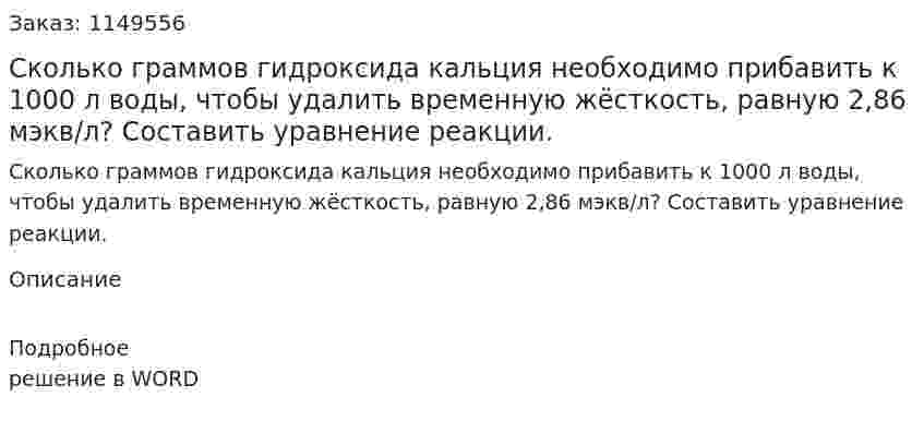 Сколько граммов гидроксида кальция необходимо прибавить к 1000 л воды, чтобы удалить временную жёсткость, равную 2,86 мэкв/л? Составить уравнение реакции.