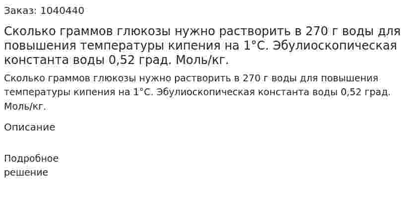 Сколько граммов глюкозы нужно растворить в 270 г воды для повышения температуры кипения на 1°С. Эбулиоскопическая константа воды 0,52 град. Моль/кг. 