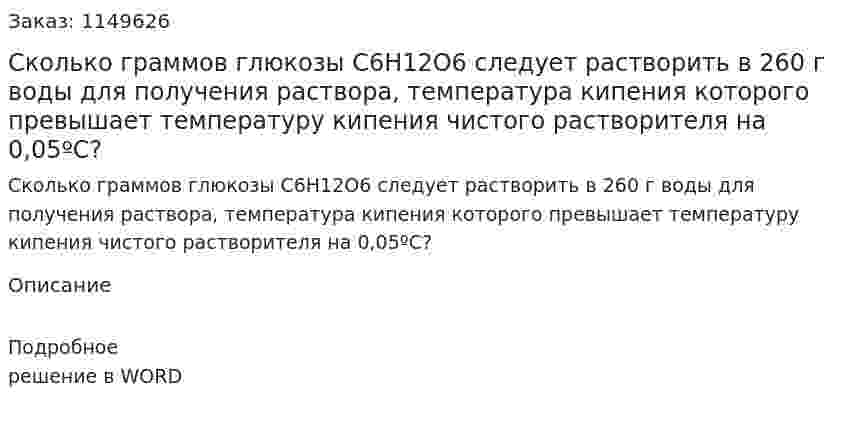 Сколько граммов глюкозы С6Н12О6 следует растворить в 260 г воды для получения раствора, температура кипения которого превышает температуру кипения чистого растворителя на 0,05ºС?