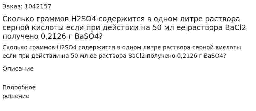Сколько граммов H2SO4 содержится в одном литре раствора серной кислоты если при действии на 50 мл ее раствора BaCl2 получено 0,2126 г BaSO4? 