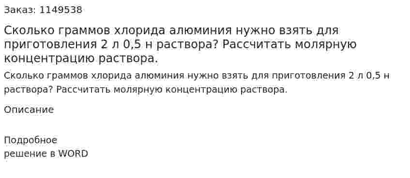 Сколько граммов хлорида алюминия нужно взять для приготовления 2 л 0,5 н раствора? Рассчитать молярную концентрацию раствора.