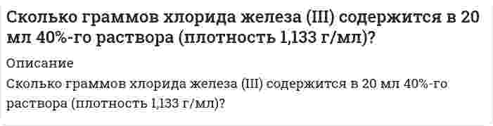      
          Описание
          Сколько имеется пятизначных чисел, в которых две одинаковые цифры не стоят рядом? 
          Оглавление
          Подробное решение заданияЗаказать любую работу можно по ссылке  
            
            
            Сколько имеется пятизначных чисел, в которых две одинаковые цифры не стоят рядом?Сколько литров каких газов, измеренных при нормальных условиях, выделилось на инертных электродах, если через водный раствор серной кислоты пропустить электрический ток силой 4 А в течение 1 ч 45 мин. Составьте уравнение катодного и анодногоСколько миллилитров раствора хлорида аммония (NH4Cl) концентрацией 0,5 моль/л нужно прибавить к 20 мл раствора NH4OH концентрацией 0,2 моль/л, чтобы pH полученного раствора был равен 9,2? Диссоциацию соли считать полной.Сколько мл 0,1 М раствора KCN (степень диссоциации равна 1) следует прибавить к 1 литру 0,1 молярного раствора HCN (K=7,2⋅10⁻⁷) для получения нейтрального раствора?Сколько мл 32%-ной серной кислоты, плотностью 1,24 г/мл необходимо взять для приготовления 500 мл 0,11 нормальной кислоты. Какой объем воды нужно добавить к раствору?Сколько мл раствора HCl с титром T(HCl/KOH) = 0,05600 г/мл необходимо взять для приготовления 200 мл 0,1 н раствора HCl.Сколько полезной работы может быть получено при сжигании 1 моль глюкозы, если предположить, что тело животного работает как тепловая машина? (  =30 %).Сколькими способами можно распределить 16 видов товаров по трем магазинам, если в 1-й магазин нужноСколько 96%-ной серной кислоты получится из 60 кг серного колчедана, если выход составляет 85% от теоретически возможного?Сколько (в г) угля надо сжечь для диссоциации 1 г воды	Сколько весит 1 см3 азота у поверхности Земли и на высоте 5 км, если при температуре Сколько граммов 15 %-ого раствора хлорида олова (II) можно приготовить имея 420 см3 воды?Сколько граммов NaOH потребуется для полной нейтрализации 50 мл 96%-ого раствора серной кислоты с плотностью 1,84 г/мл?Сколько граммов формиата калия (γ(HCOO–) = 0,8) нужно добавить к 1 л 0,01 М раствора HCOOH с C(1/zHCOOH) = 0,01 моль/л (Ka = 2,1·10–4) для получения раствора, в котором концентрация ионов водорода равна 10–5 моль/л.