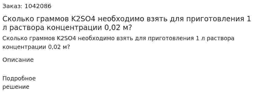 Сколько граммов K2SO4 необходимо взять для приготовления 1 л раствора концентрации 0,02 м? 