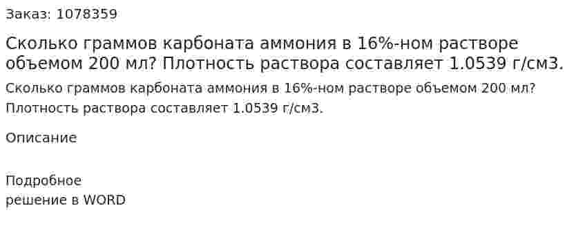 Сколько граммов карбоната аммония в 16%-ном растворе объемом 200 мл? Плотность раствора составляет 1.0539 г/см3. 
