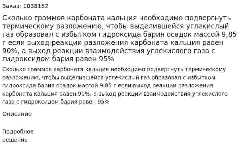 Сколько граммов карбоната кальция необходимо подвергнуть термическому разложению, чтобы выделившейся углекислый газ образовал с избытком гидроксида бария осадок массой 9,85 г если выход реакции разложения карбоната кальция  равен 90%, а выход реакции взаимодействия углекислого газа с гидроксидом бария равен 95% 