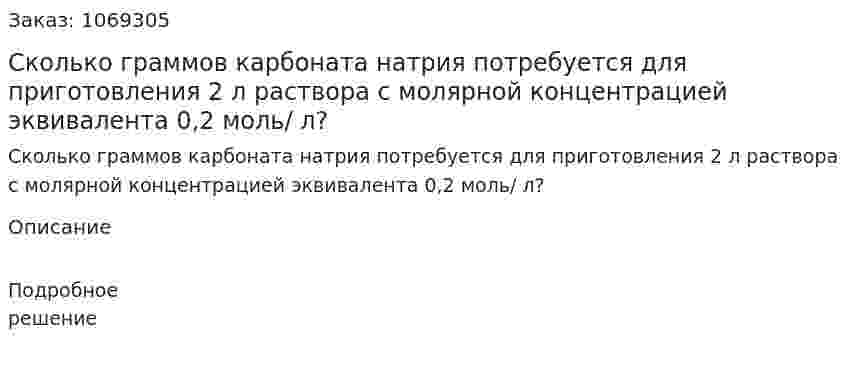 Сколько граммов карбоната натрия потребуется для приготовления 2 л раствора с молярной концентрацией эквивалента 0,2 моль/ л? 