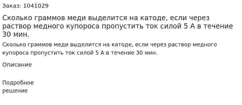 Сколько граммов меди выделится на катоде, если через раствор медного купороса пропустить ток силой 5 А в течение 30 мин. 
