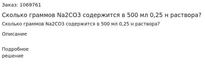 Сколько граммов Na2CO3 содержится в 500 мл 0,25 н раствора? 