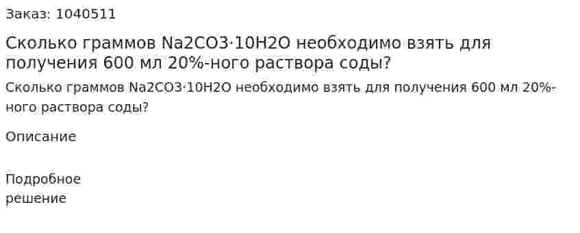 Сколько граммов Na2CO3·10H2O необходимо взять для получения 600 мл 20%-ного раствора соды? 