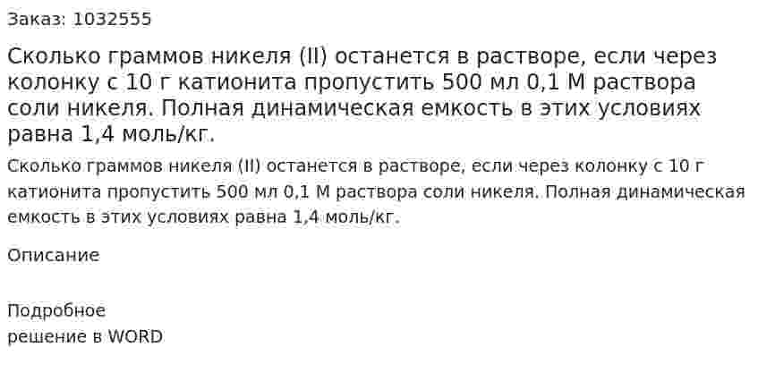 Сколько граммов никеля (II) останется в растворе, если через колонку с 10 г катионита пропустить 500 мл 0,1 М раствора соли никеля.  Полная динамическая емкость в этих условиях равна 1,4 моль/кг. 