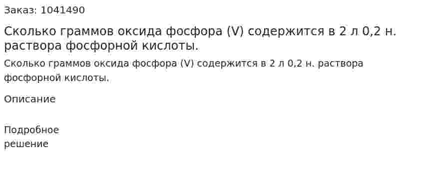 Сколько граммов оксида фосфора (V) содержится в 2 л 0,2 н. раствора фосфорной кислоты. 
