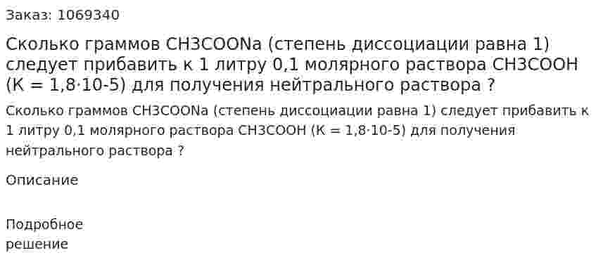 Сколько граммов СН3СООNa (степень диссоциации равна 1) следует прибавить к 1 литру 0,1 молярного раствора СН3СООН (К = 1,8·10-5) для получения нейтрального раствора ? 