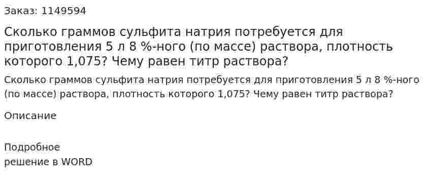 Сколько граммов сульфита натрия потребуется для приготовления 5 л 8 %-ного (по массе) раствора, плотность которого 1,075? Чему равен титр раствора?