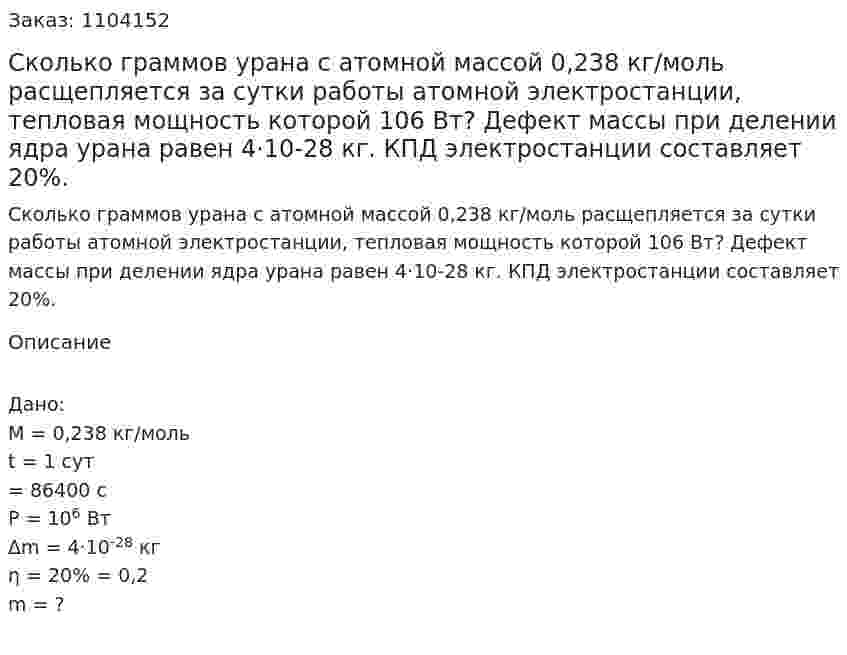 Сколько граммов урана с атомной массой 0,238 кг/моль расщепляется за сутки работы атомной электростанции, тепловая мощность которой 106 Вт? Дефект массы при делении ядра урана равен 4·10-28 кг. КПД электростанции составляет 20%. 