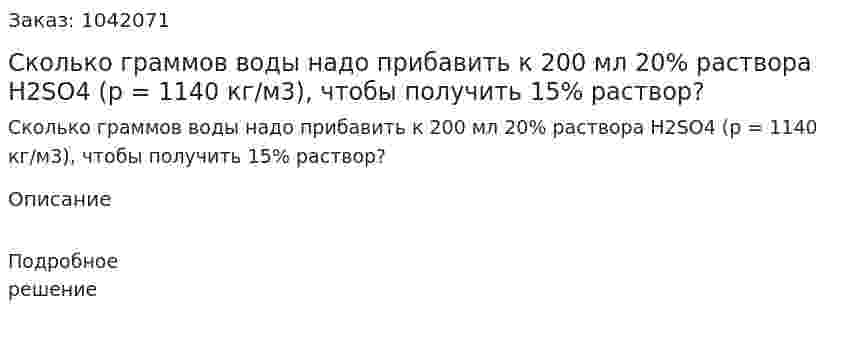 Сколько граммов воды надо прибавить к 200 мл 20% раствора H2SO4 (p = 1140 кг/м3), чтобы получить 15% раствор? 