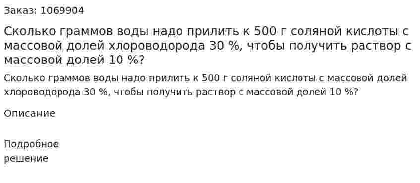 Сколько граммов воды надо прилить к 500 г соляной кислоты с массовой долей хлороводорода 30 %, чтобы получить раствор с массовой долей 10 %? 