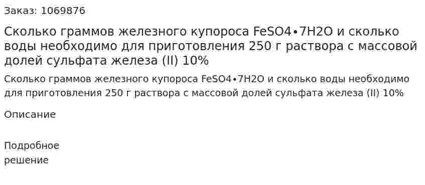 Сколько граммов железного купороса FeSО4∙7H2O и сколько воды необходимо для приготовления 250 г раствора с массовой долей сульфата железа (II) 10% 