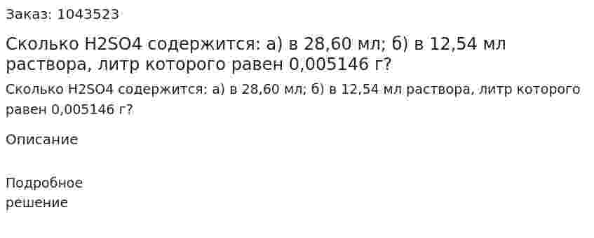 Сколько H2SO4 содержится: а)  в 28,60 мл; б)  в 12,54 мл раствора, литр которого равен 0,005146 г?  