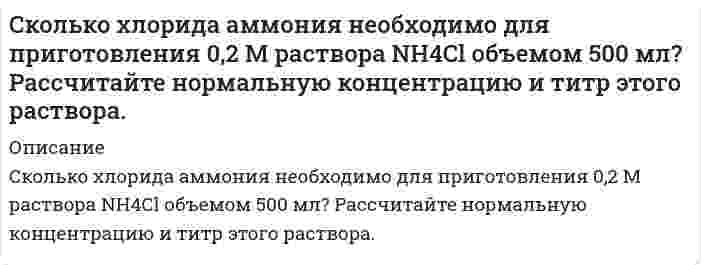      
          Описание
          Сколько цинка, содержащего 5% примесей, требуется для получения 10 л водорода (н.у.)? Может ли этот металл взаимодействовать с кислотами и щелочами? Напишите соответствующие реакции.  
            
            
            Сколько цинка, содержащего 5% примесей, требуется для получения 10 л водорода (н.у.)? Может ли этот металл взаимодействовать с кислотами и щелочами? Напишите соответствующие реакции.Сколько четырехзначных чисел, в которых нет 0, 1 и 2, а все цифры различны?. Скорость распространения волны по струне с закрепленными концами равна 2 м/с. Расстояние между узлами стоячих волн 0,03 м. Какова частота колебаний струны?Скорость реакции 2NO + Cl2 = 2NOCl в трех опытах имела следующие значенияСкорость реакции второго порядка A + B → D равна 2,7⋅10⁻⁷ моль/л⋅с при концентрациях веществ A и B, соответственно, 3⋅10⁻³ моль/л и 2,0 моль/л. Рассчитайте константу скорости.Скорость света в стоячей воде u=c/n, где c − скорость света в вакууме; n − показатель преломления воды. Найти скорость света в воде, движущейся равномерно относительно источника света со скоростью v.Слово «практичный» должно быть употреблено в предложении: Он был человеком практическим: во всём соблюдал собственный интерес и всегда заботился о своих удобствах. Во всех своих поступках он руководствовался практическими целями.Сколько мл раствора HCl с титром T(HCl/KOH) = 0,05600 г/мл необходимо взять для приготовления 200 мл 0,1 н раствора HCl.Сколько полезной работы может быть получено при сжигании 1 моль глюкозы, если предположить, что тело животного работает как тепловая машина? (  =30 %).Сколько структурных изомеров соответствует эмпирической формуле C₅H₁₂? Напишите и назовите их по номенклатуре ИЮПАК. На примере углеводорода с третичным атомом углерода рассмотрите реакции, характерные для предельных углеводородов.Сколько существует чисел меньших 10000 и таких, что сумма цифр равна 12?Сколько тепла выделится при реакции горения 100 л CO, газ до CO2, газ?Сколько фирм нужно проверить налоговой инспекции, чтобы ошибка доли фирм, несвоевременно уплачивающиСколько фотонов попадает за 2 сек. На сетчатку глаза человека, если глаз воспринимает свет длиной волны 0,45 мкм при мощности светового потока 1,98*10-17 Вт?